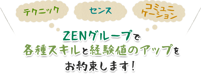 ZENグループで各種スキルと経験値アップをお約束します！